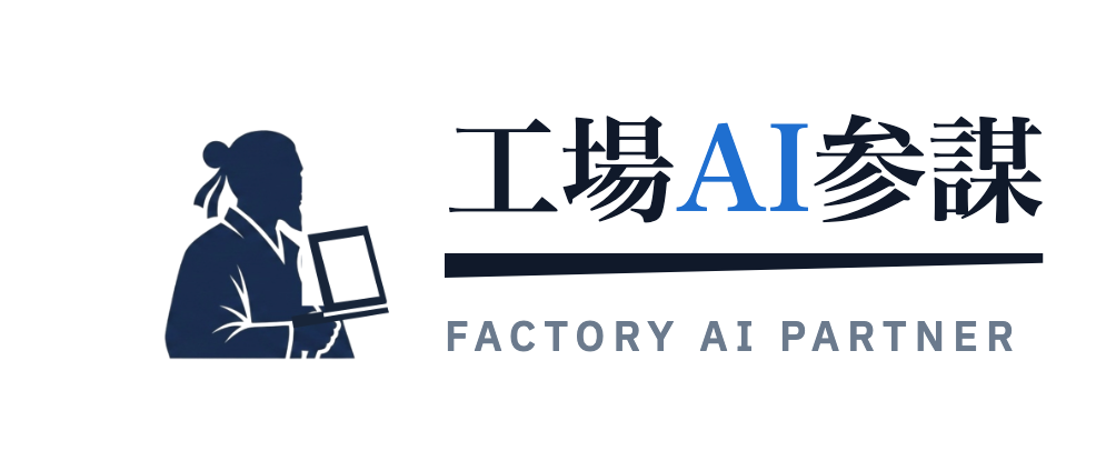 工場AI参謀